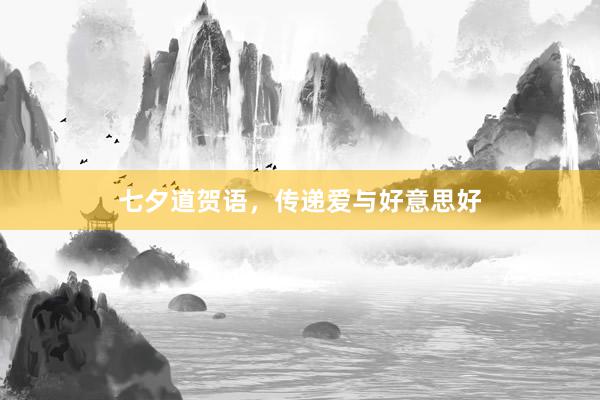 七夕道贺语，传递爱与好意思好