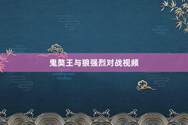 鬼獒王与狼强烈对战视频
